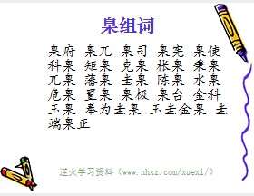 臬组词