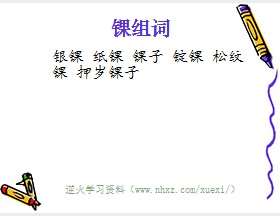 锞组词