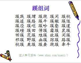 蹊组词