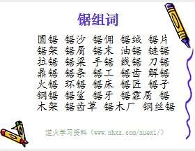 锯组词