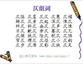 仄组词