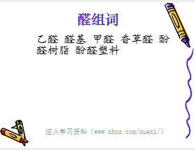 醛组词