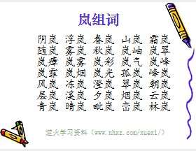 岚组词