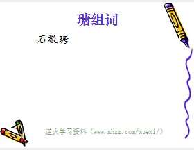 瑭组词