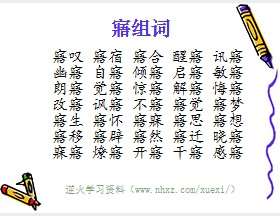 寤组词