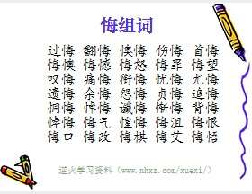 悔组词