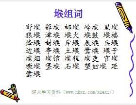 堠组词