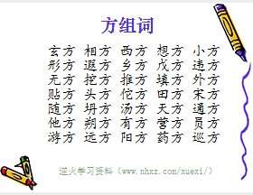 方组词