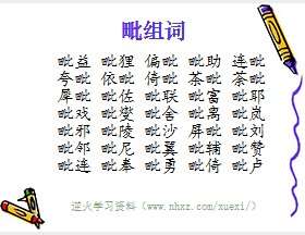 毗组词