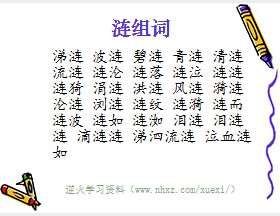 涟组词