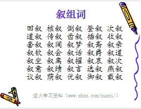 叙组词