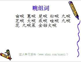 畹组词
