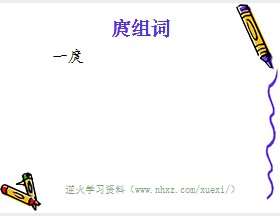 庹组词