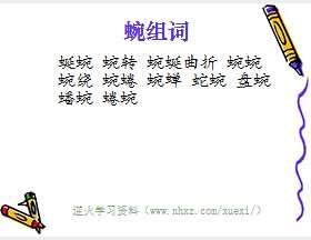 蜿组词