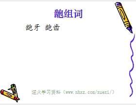 龅组词