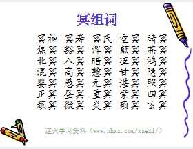 冥组词