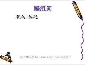 蹁组词