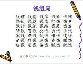 饯组词