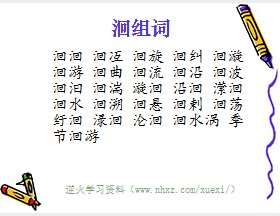 洄组词