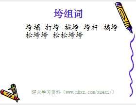 垮组词