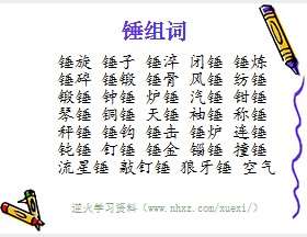 锤组词