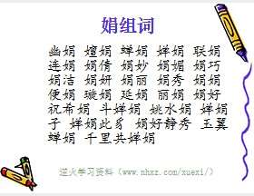 娟组词