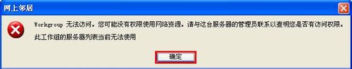 workgroup无法访问怎么办