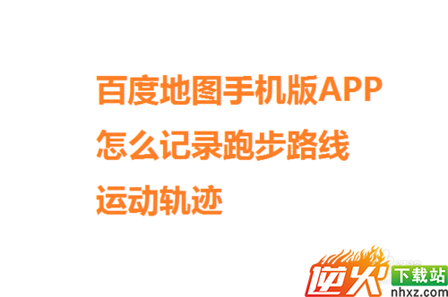 百度地图手机版APP怎么记录跑步路线和运动轨迹