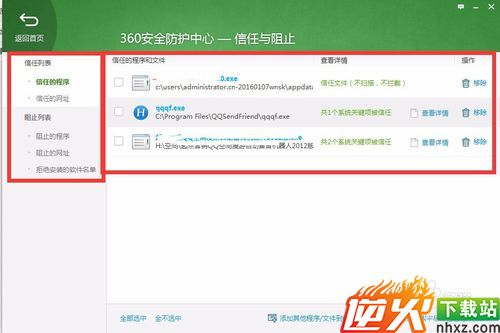 360安全卫士信任与阻止在哪里