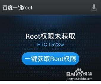 HTC手机如何一键ROOT