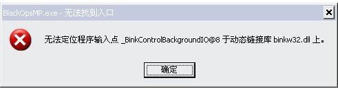 丢失binkw32.dll或无法定位程序输入点怎么办