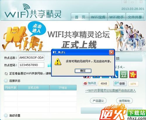 wifi共享精灵启动不了怎么办?