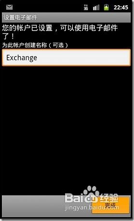 怎样在Android手机配置Exchange邮箱