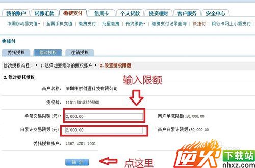 如何修改快捷支付的支付限额