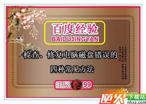 检查、修复电脑磁盘错误的四种常见方法