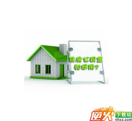 住房公积金怎么用