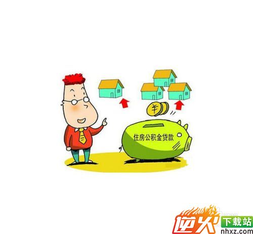 住房公积金怎么用