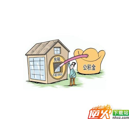 住房公积金怎么用