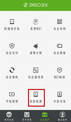 360手机卫士的手机系统检测功能