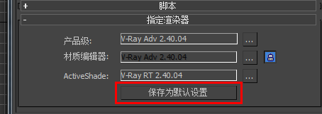 3DMAX如何将vray材质类型和渲染设置为默认启动