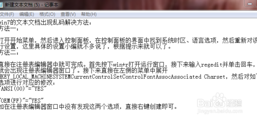文本文档和记事本出现乱码解决办法