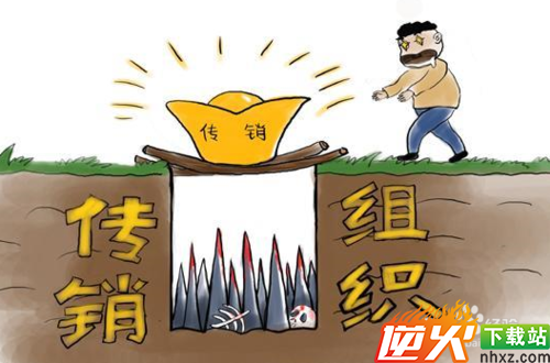 什么是传销，传销定义