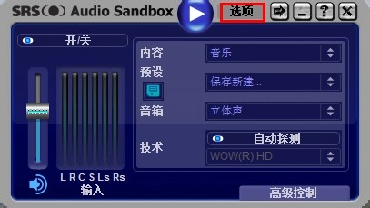 学用SRS Audio Sandbox 音效软件：[2]使用篇