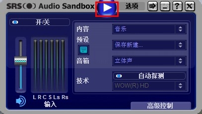 学用SRS Audio Sandbox 音效软件：[2]使用篇