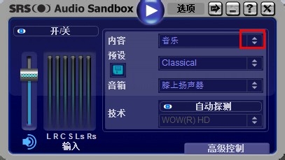 学用SRS Audio Sandbox 音效软件：[2]使用篇