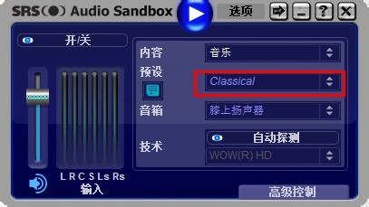 学用SRS Audio Sandbox 音效软件：[2]使用篇