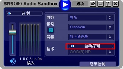 学用SRS Audio Sandbox 音效软件：[2]使用篇