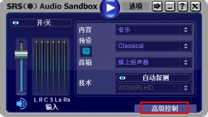 学用SRS Audio Sandbox 音效软件：[2]使用篇