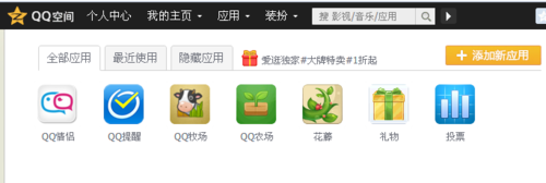 如何关闭qq空间里面的应用