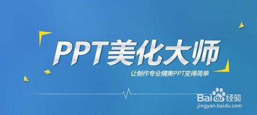 PPT美化大师怎么用